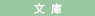文庫