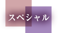 インタビュー