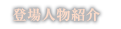 登場人物紹介