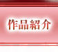 作品紹介
