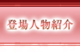 登場人物紹介