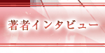 著者インタビュー