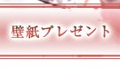 壁紙プレゼント