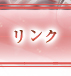リンク