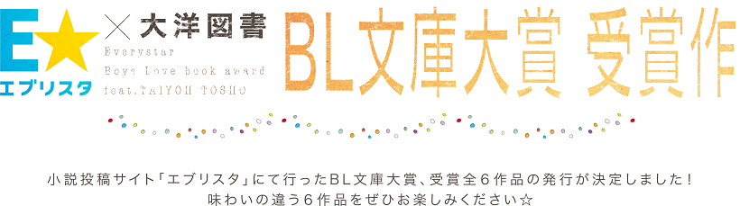 エブリスタ Bl小説大賞受賞作品 発売記念特集 B Sgarden 大洋図書 ボーイズラブ Bl 耽美