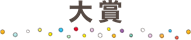 大賞
