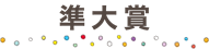 準大賞