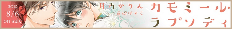 カモミールラプソディ