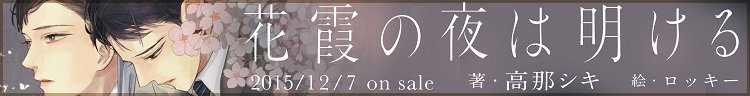 花霞の夜に明ける