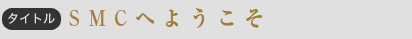 SMCւ悤
