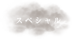 インタビュー