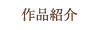 作品紹介
