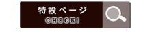 「この秘密はクセになる」特設