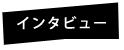 インタビュー