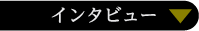 インタビュー