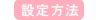 設定