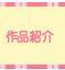 作品紹介