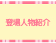 登場人物紹介