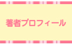 著者プロフィール