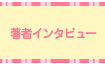 著者インタビュー