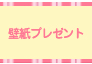 壁紙プレゼント