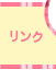 リンク