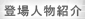 登場人物紹介