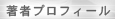 著者プロフィール