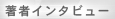 著者インタビュー