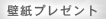 壁紙プレゼント