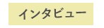 インタビュー