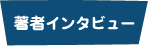 インタビュー