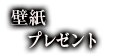 壁紙プレゼント