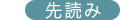 先読み