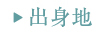 誕生日