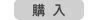購入