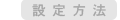 設定