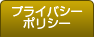 プラバシーポリシー