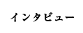 インタビュー