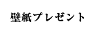 プレゼント