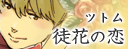 徒花の恋