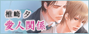 愛人関係