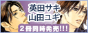 山田ユギ＆英田サキ コラボ!!