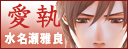 愛執
