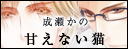 甘えない猫