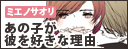 あの子が彼を好きな理由