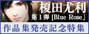 ブルーローズ