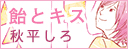 飴とキス