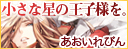 小さな星の王子様を。