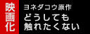 どうしても触れたくない
